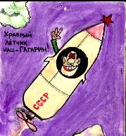 Храбрый лётчик наш Гагарин бодро летит в Космос Дальний на ракете офигенной